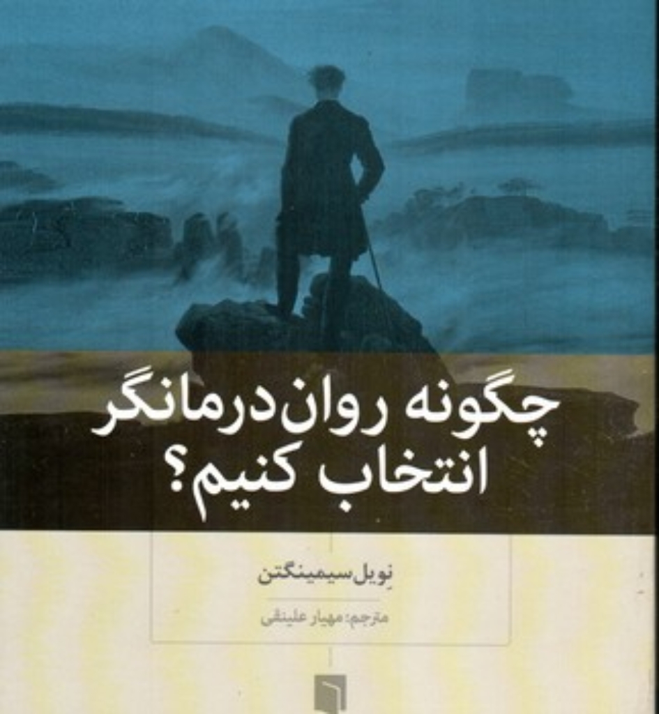 تصویر  چگونه روان درمانگر انتخاب کنیم (رقعی-شمیز)